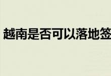越南是否可以落地签（越南少女可以随便睡）