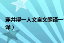 穿井得一人文言文翻译一句一句翻译（穿井得一人文言文翻译）