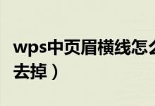 wps中页眉横线怎么去掉（wps页眉横线怎么去掉）
