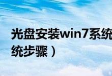 光盘安装win7系统步骤图（光盘安装win7系统步骤）