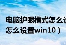 电脑护眼模式怎么设置win11（电脑护眼模式怎么设置win10）