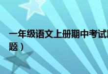 一年级语文上册期中考试题图片(一年级语文上册期中考试题)