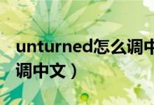 unturned怎么调中文2023（unturned怎么调中文）