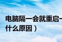 电脑隔一会就重启一次（台式电脑自动重启是什么原因）