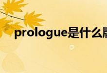 prologue是什么牌子衣服（prologue）
