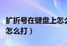 扩折号在键盘上怎么打出来（扩折号在键盘上怎么打）