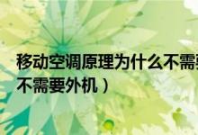 移动空调原理为什么不需要外机控制（移动空调原理为什么不需要外机）
