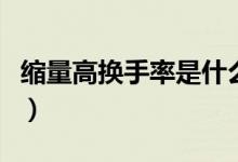 缩量高换手率是什么意思（换手率是什么意思）
