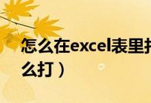 怎么在excel表里打负数（excel表格负数怎么打）