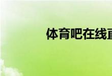 体育吧在线直播吧（体育吧）