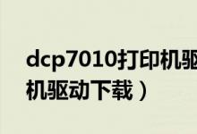 dcp7010打印机驱动下载（dcp7080d打印机驱动下载）