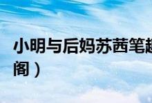 小明与后妈苏茜笔趣阁（小明的幸福生活笔趣阁）
