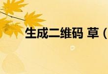 生成二维码 草（二维码草料生成器）