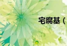 宅腐基（就要耽美网）