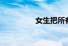 女生把所有衣服脱下来d