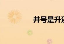 井号是升还是降（井号）