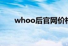 whoo后官网价格表（whoo后官网）