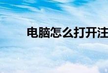 电脑怎么打开注册表（打开注册表）