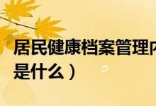 居民健康档案管理内容包括（档案管理的内容是什么）