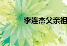 李连杰父亲祖父（李连杰父亲）
