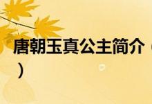 唐朝玉真公主简介（唐朝玉真公主的生平事迹）