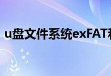 u盘文件系统exFAT和NTFS（u盘文件系统）