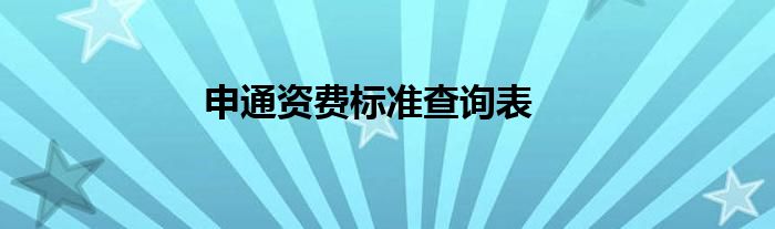 申通资费标准查询表