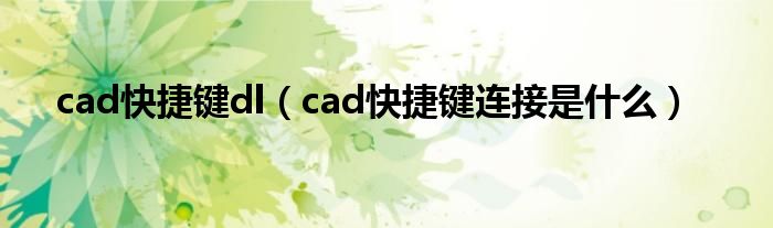 cad快捷键dl（cad快捷键连接是什么）