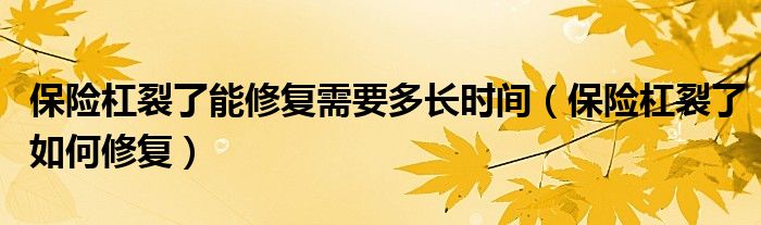 保险杠裂了能修复需要多长时间（保险杠裂了如何修复）