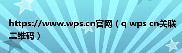 https://www.wps.cn官网（q wps cn关联二维码）