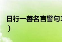 日行一善名言警句100条（日行一善名言警句）