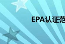 EPA认证范围（epa认证）