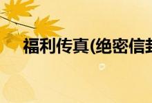 福利传真(绝密信封)新宝会（福利传真）