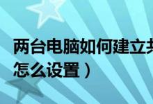 两台电脑如何建立共享（两台电脑共享文件夹怎么设置）