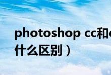 photoshop cc和cs的区别（ps cc 和 cs 有什么区别）