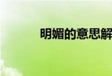 明媚的意思解释（明媚的意思）