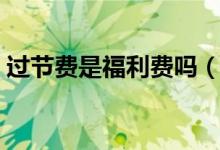 过节费是福利费吗（过节费是工资还是福利）