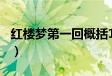 红楼梦第一回概括150字（红楼梦第一回概括）