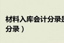 材料入库会计分录是什么凭证（材料入库会计分录）