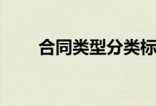 合同类型分类标准（合同类型分类）