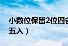 小数位保留2位四舍五入（保留2位小数四舍五入）