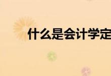什么是会计学定义（什么是会计学）