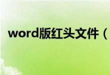 word版红头文件（word中红头文件模板）
