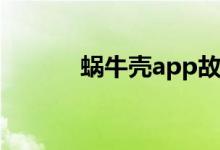 蜗牛壳app故事下载（蜗牛壳）