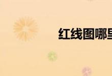 红线图哪里查（红线图）