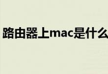 路由器上mac是什么意思（mac是什么意思）