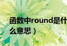函数中round是什么意思（函数round是什么意思）