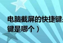 电脑截屏的快捷键是哪个?（电脑截屏的快捷键是哪个）