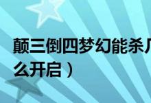 颠三倒四梦幻能杀几次（梦幻西游颠三倒四怎么开启）