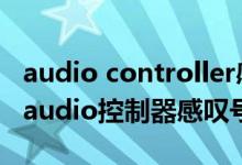 audio controller感叹号（high definition audio控制器感叹号）